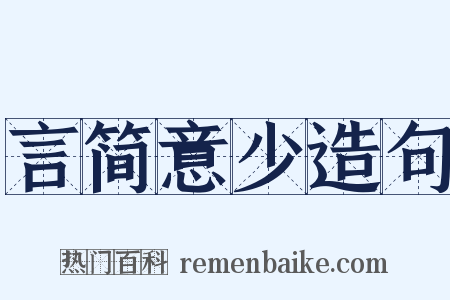 言简意少造句是什么意思的图片